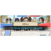 《不想玩啦》表情包PK2.0通关攻略