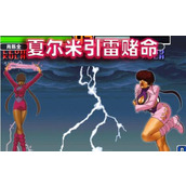 拳皇夏尔米引雷怎么放