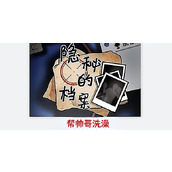 隐秘的档案帮帅哥洗澡怎么过