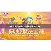保卫萝卜4嗨钓度假岛通关攻略