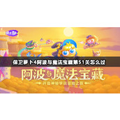 保卫萝卜4阿波与魔法宝藏第51关怎么过