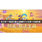 保卫萝卜4阿波与魔法宝藏第50关通关攻略