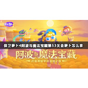保卫萝卜4阿波与魔法宝藏第53关金萝卜怎么拿