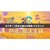 保卫萝卜4阿波与魔法宝藏第46关攻略