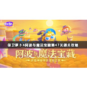 保卫萝卜4阿波与魔法宝藏第47关通关攻略
