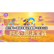 保卫萝卜4阿波与魔法宝藏第60关怎么过