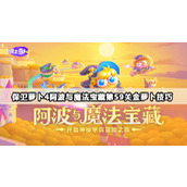 保卫萝卜4阿波与魔法宝藏第59关怎么过