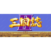 三国志通关攻略