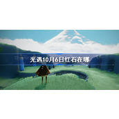 光遇10月6日红石在哪-光遇10.6落石点位置2022