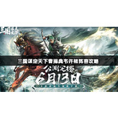 三国谋定天下曹操典韦许褚阵容攻略
