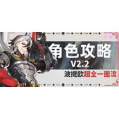 崩坏星穹铁道2.2波提欧全面培养一图流