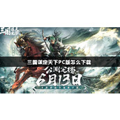 三国谋定天下PC版怎么下载
