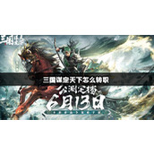 三国谋定天下怎么转职