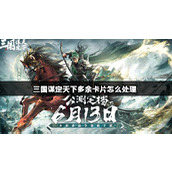 三国谋定天下多余卡片怎么处理