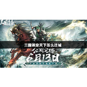 三国谋定天下怎么迁城