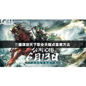 三国谋定天下职业天赋点重置方法