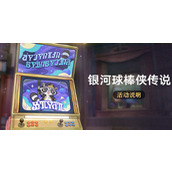 崩坏星穹铁道银河球棒侠在哪参加