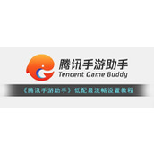 腾讯手游助手低配电脑如何设置-腾讯手游助手低配最流畅设置教程