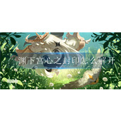 原神渊下宫心之封印怎么解开
