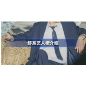 虾系艺人什么意思-虾系艺人梗介绍