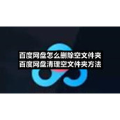 百度网盘怎么删除空文件夹-百度网盘清理空文件夹方法