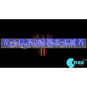 龙之信条2配置要求是什么