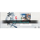 《挑战巨人》独居女孩通关攻略