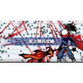 纸上弹兵攻略-纸上弹兵怎么通关
