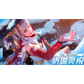 星之破晓祈雪灵祝玩法