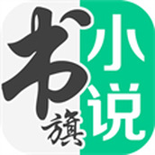 书旗小说免费版