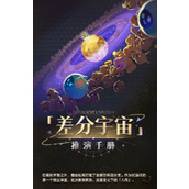 崩坏星穹铁道差分宇宙活动介绍