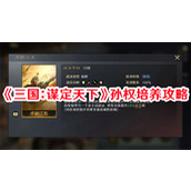 三国：谋定天下孙权培养攻略