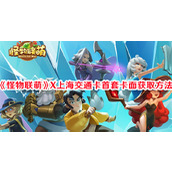 怪物联萌X上海交通卡首套卡面获取方法
