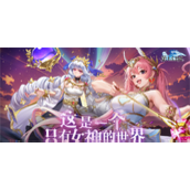第七幻域手游女角色