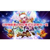 怪物联萌四位领主打法技巧一览