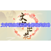 文字玩出花后宫合影解谜攻略指南