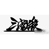 三国杀宝物牌详解与功能一览