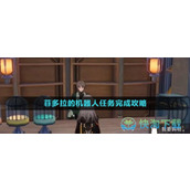 崩坏星穹铁道修理菲多拉的机器人任务完成策略
