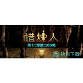 蜡烛人第十二章第二关策略