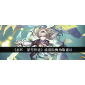 崩坏星穹铁道流萤阮梅抽取建议