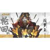 西游笔绘西行阎罗王怎么样