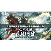 三国谋定天下资源州关卡需要多少战力