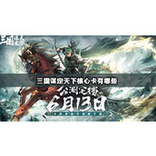 三国谋定天下核心卡有哪些
