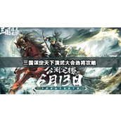 三国谋定天下演武大会选将攻略