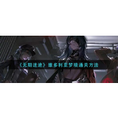 《无期迷途》维多利亚梦境怎么通关？维多利亚梦境通关方法分享