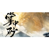 世界之外掌中砂活动介绍