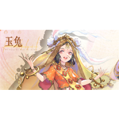 西游笔绘西行玉兔怎么样