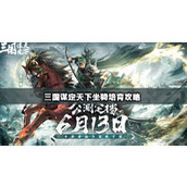 三国谋定天下坐骑怎么获得