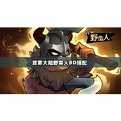 迷雾大陆野蛮人电风扇bd怎么玩