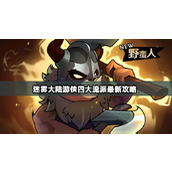 迷雾大陆游侠四大流派最新攻略